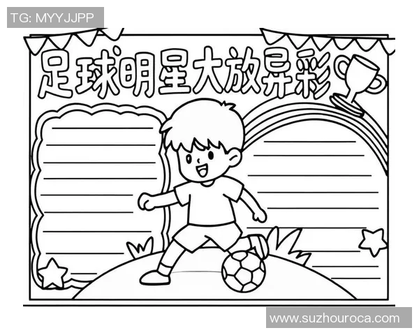 现役足球明星的风采与成就解析他们如何在绿茵场上继续闪耀